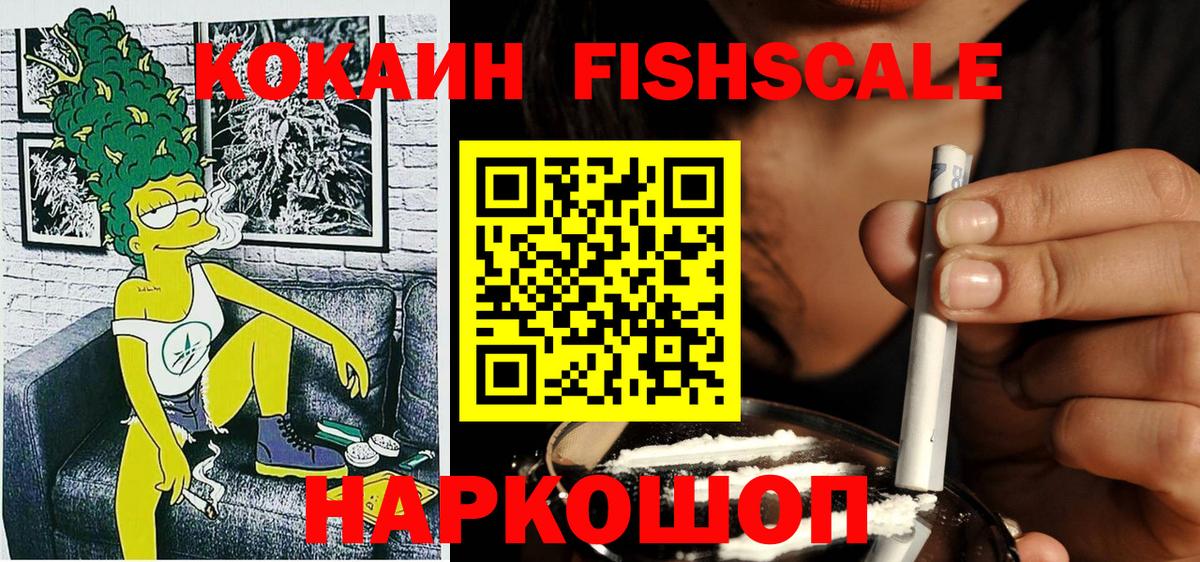 COCAIN Fish Scale Богородицк